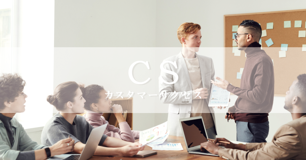 CS,カスタマーサクセス,求人,求人サイト,採用,採用サイト