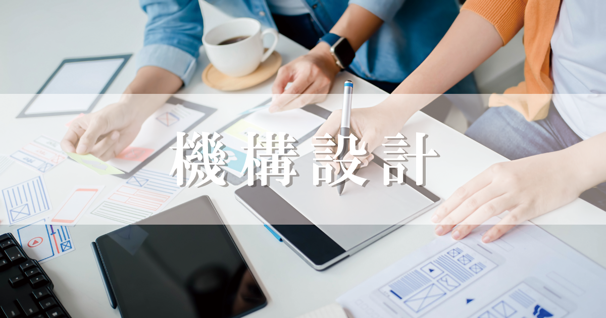 機構設計,エンジニア,ハードウェアエンジニア,求人サイト,求人,採用,採用サイト