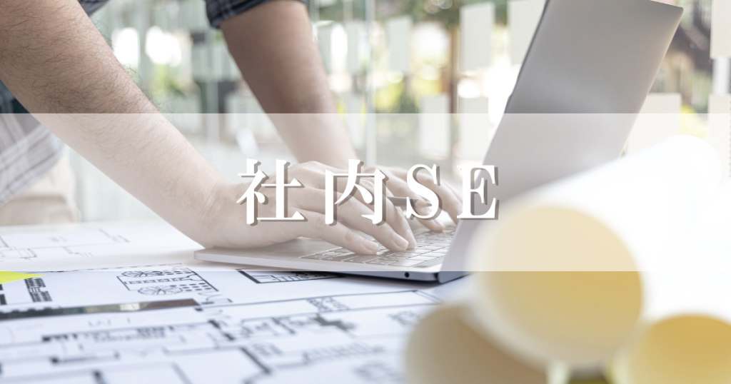 システムエンジニア,SE,求人サイト,求人,採用サイト,採用