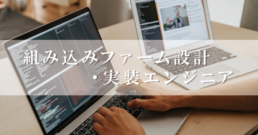 ファームウェア,エンジニア,,求人サイト,求人,採用,採用サイト