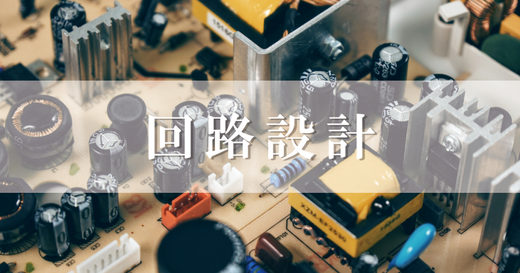 回路設計,エンジニア,,求人サイト,求人,採用,採用サイト