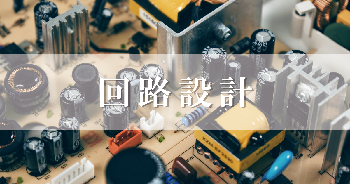 回路設計,エンジニア,,求人サイト,求人,採用,採用サイト