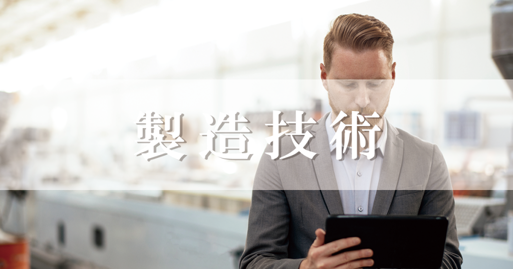製造技術,求人サイト,求人,採用,採用サイト
