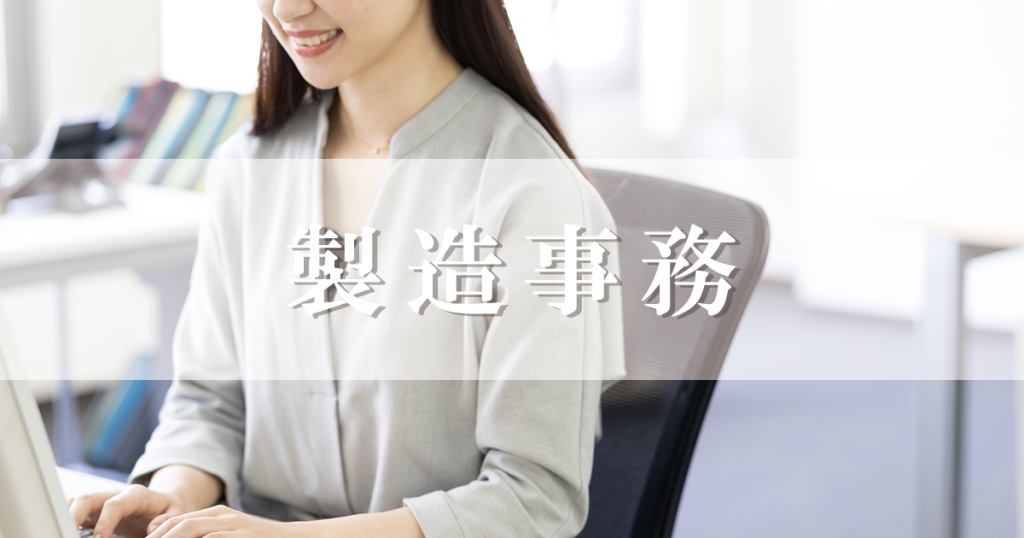 求人サイト,求人,製造事務,製造業,事務員
